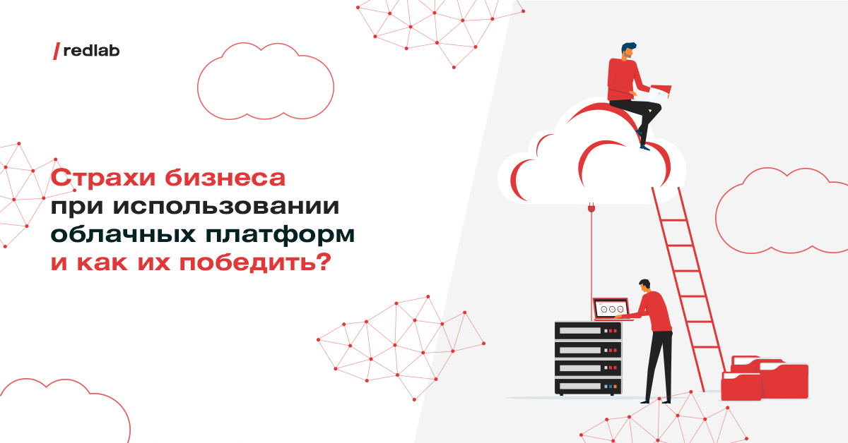 /users_files/Marketing/RedLab cloud-решения.jpg